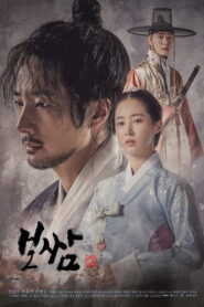 Bossam: Steal the Fate: Season 1